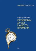 Проблемы души нашего времени (eBook, ePUB)