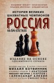 Россия на 64 клетках. История великих шахматных чемпионов (eBook, ePUB)