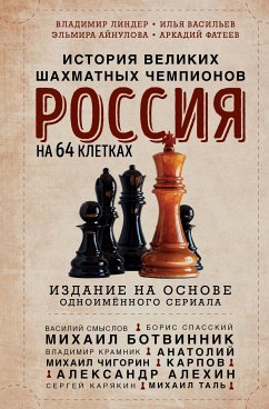 Россия на 64 клетках. История великих шахматных чемпионов (eBook, ePUB) - Васильев, Илья; Эльмира, Айнулова; Фатеев, Аркадий; Линдер, Владимир