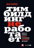 Тимбилдинг не работает. Можно ли превратить игру в эффективный бизнес-инструмент? (eBook, ePUB)