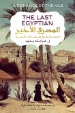 المصري الاخير: قصة على ضفاف النيل (eBook, ePUB)