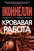 Кровавая работа (eBook, ePUB)