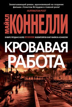 Кровавая работа (eBook, ePUB) - Коннелли, Майкл