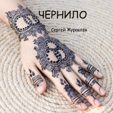 Чернило (eBook, ePUB)