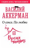 О сексе. По любви (eBook, ePUB)