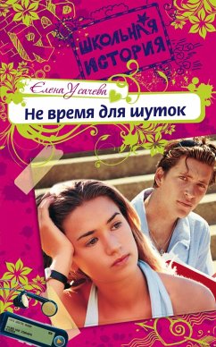 Cover Ne vremya dlya shutok (eBook, ePUB)