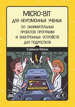 Micro:bit для неугомонных ученых (eBook, PDF) - Монк, С.