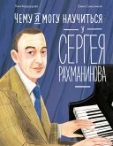 Чему я могу научиться у Сергея Рахманинова (eBook, ePUB)