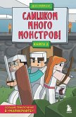 Защитники Майнкрафта. Книга 2. Слишком много монстров! (eBook, ePUB)