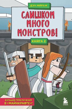 Защитники Майнкрафта. Книга 2. Слишком много монстров! (eBook, ePUB) - Мираж, Дэн