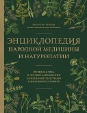 Энциклопедия народной медицины и натуропатии. Профилактика и лечение заболеваний народными средствами в домашних условиях (eBook, ePUB)