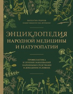 Энциклопедия народной медицины и натуропатии. Профилактика и лечение заболеваний народными средствами в домашних условиях (eBook, ePUB) - Ребров, Валентин Григорьевич