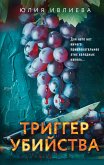 Триггер убийства (eBook, ePUB)