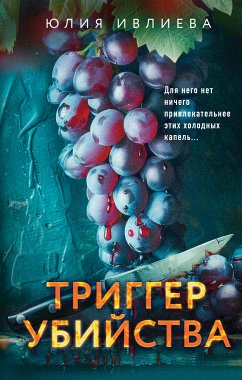 Триггер убийства (eBook, ePUB) - Ивлиева, Юлия