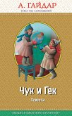 Чук и Гек: повести (eBook, ePUB)