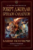 Колесо Времени. Книга 13. Башни Полуночи (eBook, ePUB)