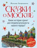 Skazki o Moskve. Kakie istorii hranyat dostoprimechatelnosti nashego goroda? (eBook, ePUB) Skazki o Moskve. Kakie istorii hranyat dostoprimechatelnosti nashego goroda? (eBook, ePUB)