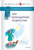 Эти беззащитные подростки (eBook, ePUB)