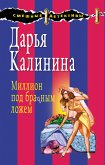 Миллион под брачным ложем (eBook, ePUB)