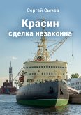 "Красин" сделка незаконна (eBook, ePUB)