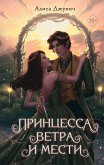 Принцесса ветра и мести (eBook, ePUB)