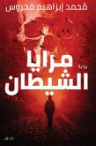 مرايا الشيطان (eBook, ePUB)