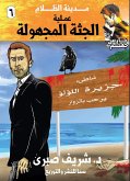 عملية الجثة المجهولة (eBook, ePUB)