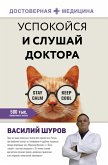 Успокойся и слушай доктора (eBook, ePUB)