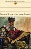 Былины. Исторические песни. Баллады (eBook, ePUB)