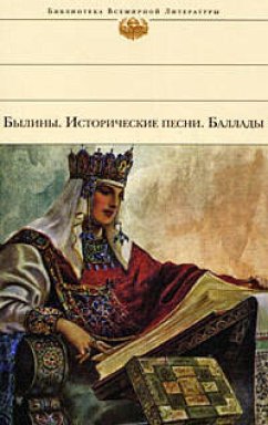 Былины. Исторические песни. Баллады (eBook, ePUB) - Творчество, Народное