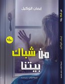 من شباك بيتنا (eBook, ePUB)