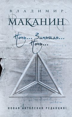 Ночь... Запятая... Ночь... (eBook, ePUB) - Маканин, Владимир