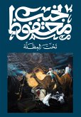 تحت المظلة (eBook, ePUB)