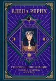 Сокровенное знание. Теория и практика Агни Йоги (eBook, ePUB)