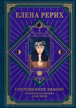 Сокровенное знание. Теория и практика Агни Йоги (eBook, ePUB) - Рерих, Елена