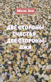 ДВЕ СТОРОНЫ СЧАСТЬЯ, ДВЕ СТОРОНЫ ЛЖИ (eBook, ePUB)