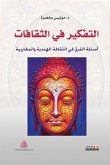 التفكير في الثقافات (eBook, ePUB)