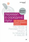 Перевал в середине пути. Как преодолеть кризис среднего возраста (eBook, ePUB)