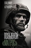 Позывной "Матрос". Водяной (eBook, ePUB)