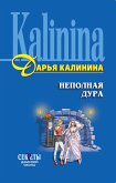 Неполная дура (eBook, ePUB)