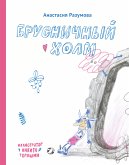 Брусничный холм (eBook, ePUB)