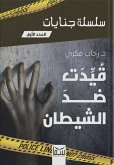 قيّدت ضد الشيطان (eBook, ePUB)