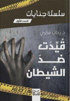 قيّدت ضد الشيطان (eBook, ePUB) - فكري, رحاب