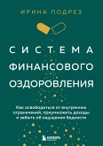 Система финансового оздоровления. Как освободиться от внутренних ограничений, приумножить доходы и забыть об ощущении бедности (eBook, ePUB)