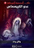 عدو الكريسماس (eBook, ePUB)