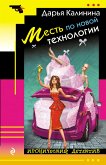 Месть по новой технологии (eBook, ePUB)