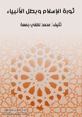 ثورة الإسلام وبطل الأنبياء (eBook, ePUB)