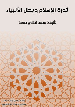 ثورة الإسلام وبطل الأنبياء (eBook, ePUB) - جمعة, محمد لطفي