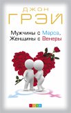 Мужчины с Марса, Женщины с Венеры (eBook, ePUB)