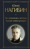 Так начиналась легенда. Лучшие киносценарии (eBook, ePUB)